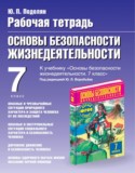Обж 7 класс рабочая тетрадь Подолян