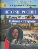 История России 7 класс рабочая тетрадь Данилов