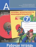 Обж 7 класс рабочая тетрадь Смирнов Хренников Маслов