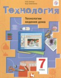 Технология 7 класс Синица Н.В.