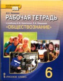 Обществознание 6 класс рабочая тетрадь Хромова