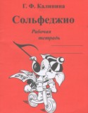 Музыка 1 класс рабочая тетрадь Сольфеджио Калинина Г.Ф.