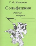 Музыка 4 класс рабочая тетрадь Сольфеджио Калинина Г.Ф.