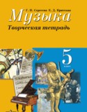 Музыка 5 класс творческая тетрадь Сергеева Критская