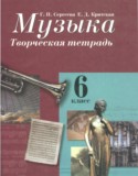 Музыка 6 класс Сергеева Критская творческая тетрадь