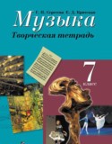 Музыка 7 класс творческая тетрадь Сергеева Критская