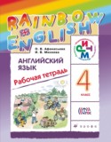 Английский язык 4 класс Афанасьева рабочая тетрадь