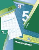 Математика 5 класс Мерзляк рабочая тетрадь