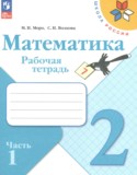 Математика 2 класс рабочая тетрадь Моро М.И.