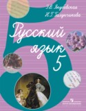 Русский язык 5 класс Якубовская