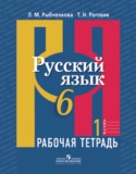 Русский язык 6 класс рабочая тетрадь Рыбченкова