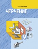 Черчение 9 класс Виноградов