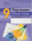 Черчение рабочая тетрадь 9 класс Дубина