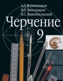 Черчение 9 класс Ботвинников