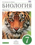Биология Латюшин  7 класс