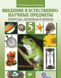 Естествознание Пакулова 5 класс