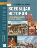 История 10 класс Загладин