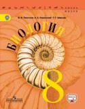 Биология 8 класс Пасечник
