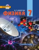 Физика 7 класс Изергин