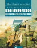 История 7 класс Ведюшкин
