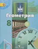 Геометрия 8 класс Бутузов