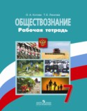 Обществознание 7 класс тетрадь Котова, Лискова