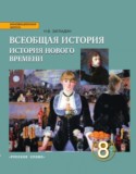 История 8 класс Загладин