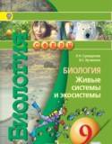 Биология 9 класс Сухорукова