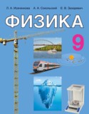 Физика 9 класс Исаченкова