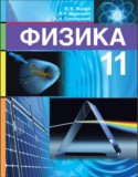 Физика 11 класс Жилко