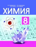 Химия 8 класс Шиманович