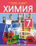 Химия 7 класс Шиманович