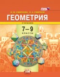 Геометрия 7-9 класс Смирнова