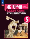 История древнего мира 5 класс Вигасин