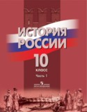 История России 10 класс Данилов