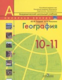 География 10-11 класс Гладкий