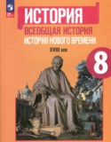Всеобщая история нового времени 8 класс Юдовская, Ванюшкина