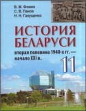 История Беларуси 11 класс Фомин