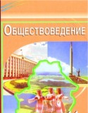 Обществознание 11 класс Вишневский
