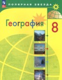 География 8 класс Алексеев