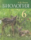 Биология 6 класс Лисов