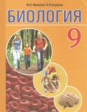 Биология 9 класс Мащенко