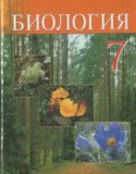 Биология 7 класс Тихомиров