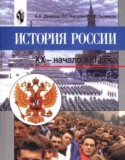 История России 9 класс Данилов