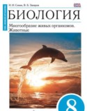 Биология 8 класс Сонин