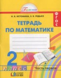 Математика 2 класс рабочая тетрадь Истомина Н. Б. 