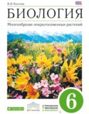 Биология 6 класс Пасечник