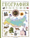 География 8 класс Дронов