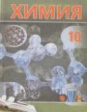 Химия 10 класс Шиманович