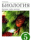 Биология 5 класс Пасечник
